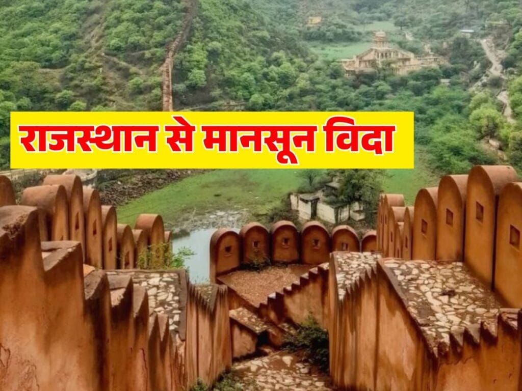 राजस्थान से मानसून की विदाई, हरियाणा में शुष्क मौसम