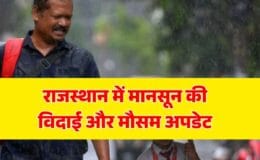 राजस्थान में मानसून वापसी रेखा और कोटा-उदयपुर में हल्की बारिश की संभावना